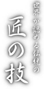 世界が認める匠の技